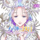 Goddess Holiday - Manga, One Shot, Drama, Fantasy, Romance - จบแล้ว